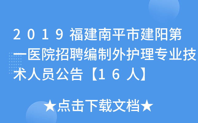 2019福建南平市建阳第一医院招聘编制外护理专业技术人员公告【16人】