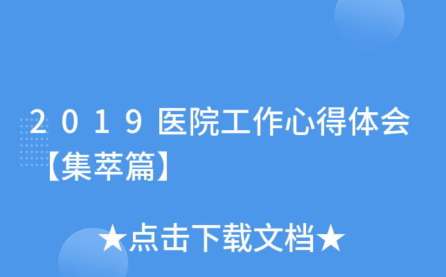 2019医院工作心得体会【集萃篇】