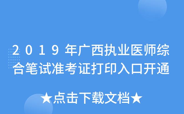 2019年广西执业医师综合笔试准考证打印入口开通