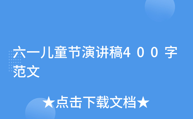 六一儿童节演讲稿400字范文