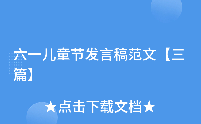 六一儿童节发言稿范文【三篇】