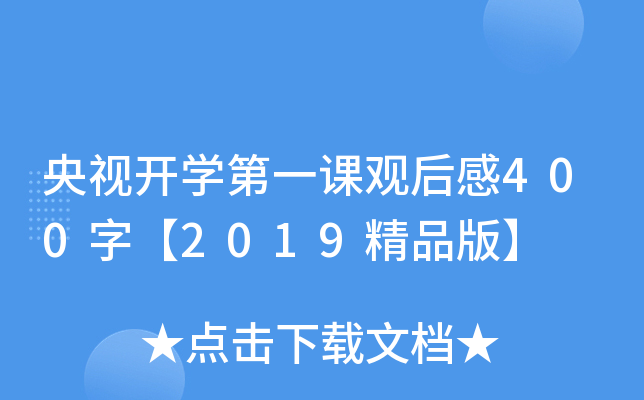 央视开开云kaiyun(中国)第一课观后感400字【2019精品版】