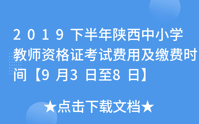 2019下半年陕西中小开云kaiyun(中国)教师资格证考试费用及缴费时间【9月3日至8日】