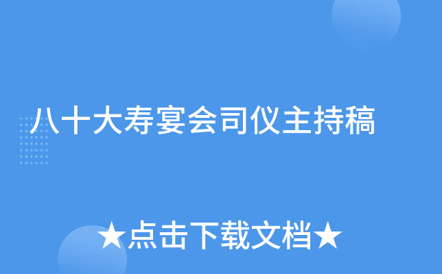 八十大寿宴会司仪主持稿