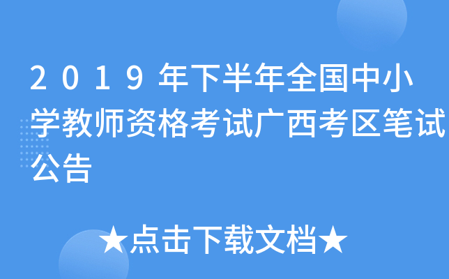2019年下半年全国中小开云kaiyun(中国)教师资格考试广西考区笔试公告