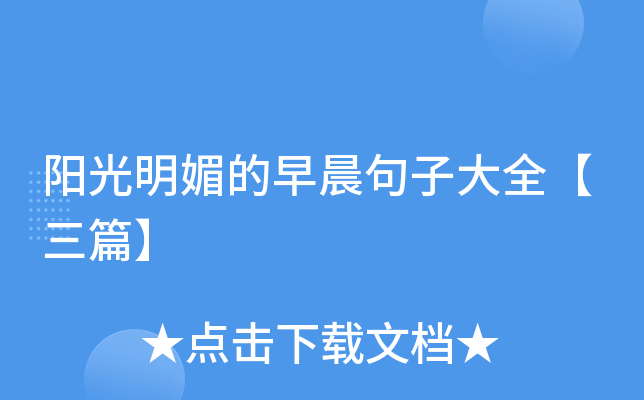 阳光明媚的早晨句子大全【三篇】