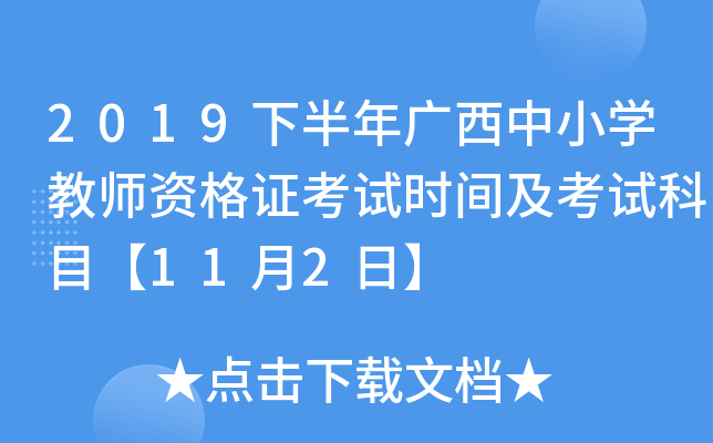 2019下半年广西中小开云kaiyun(中国)教师资格证考试时间及考试科目【11月2日】