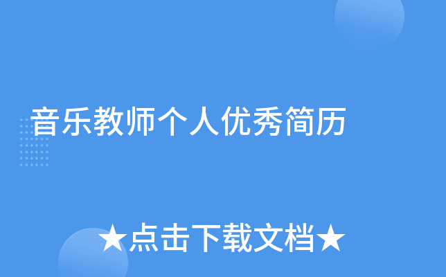音乐教师个人优秀简历