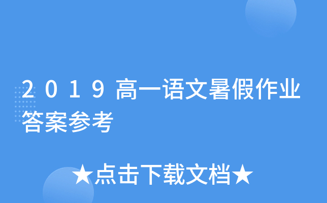 2019高一语文暑假作业答案参考