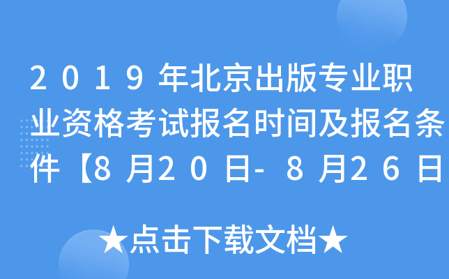2019年北京出版专业职业资格考试报名时间及报名条件【8月20日-8月26日】