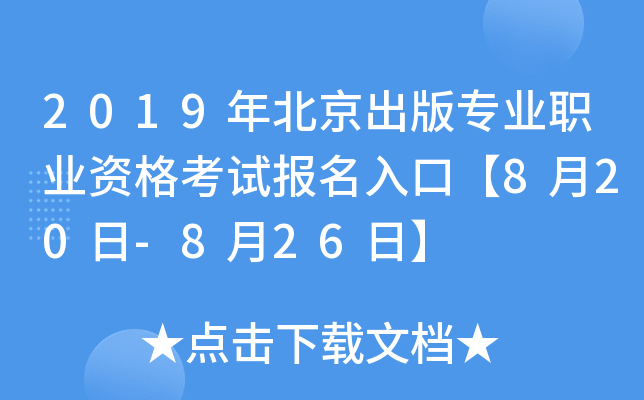 2019年北京出版专业职业资格考试报名入口【8月20日-8月26日】