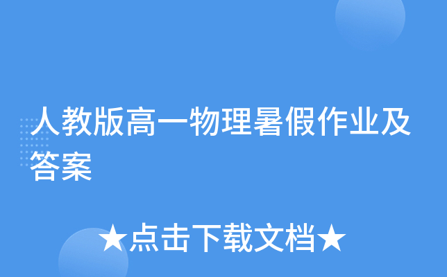 人教版高一物理暑假作业及答案