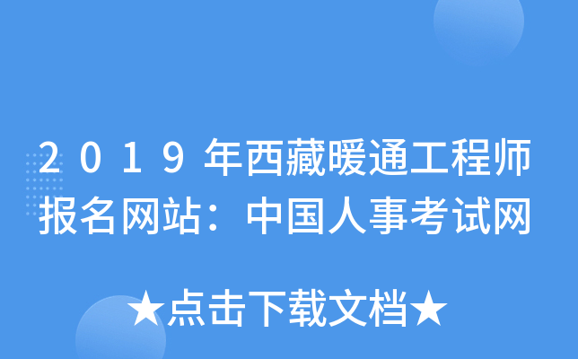 2019年西藏暖通工程师报名网站：中国人事考试网