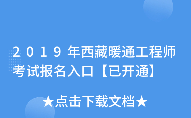 2019年西藏暖通工程师考试报名入口【已开通】