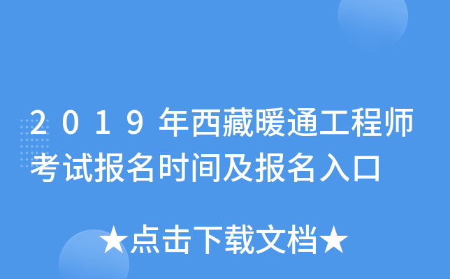 2019年西藏暖通工程师考试报名时间及报名入口
