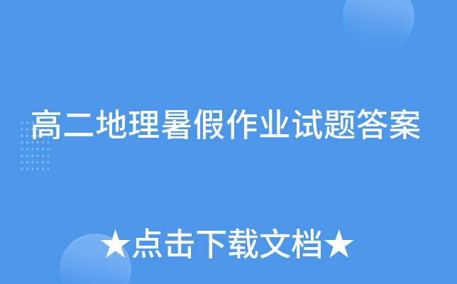 高二地理暑假作业试题答案