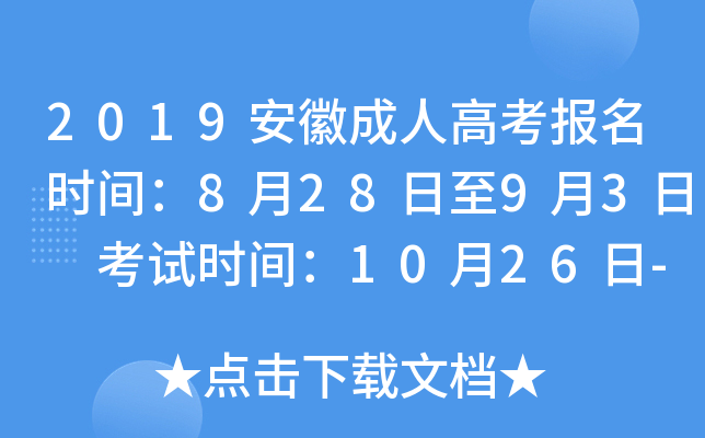 2019安徽成人高考报名时间：8月28日至9月3日 考试时间：10月26日-27日