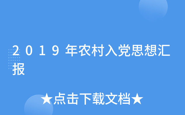 2019年农村入党思想汇报