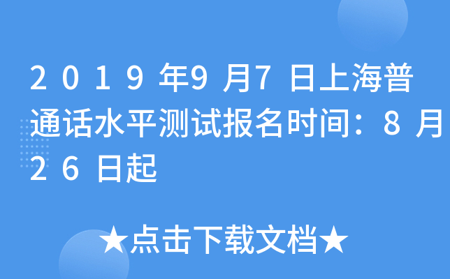 2019年9月7日上海普通话水平测试报名时间：8月26日起