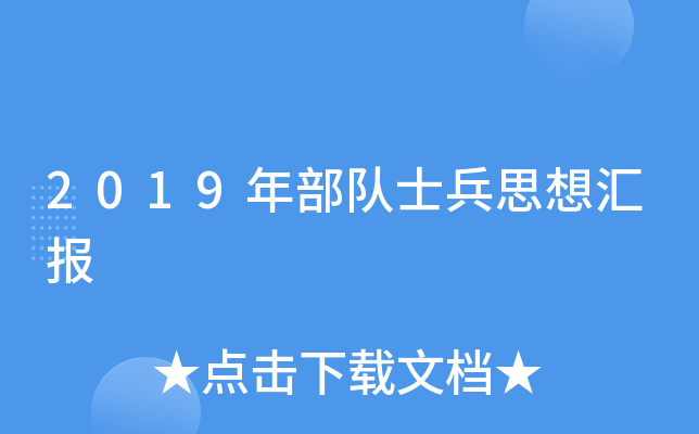 2019年部队士兵思想汇报