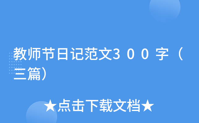 教师节日记范文300字（三篇）