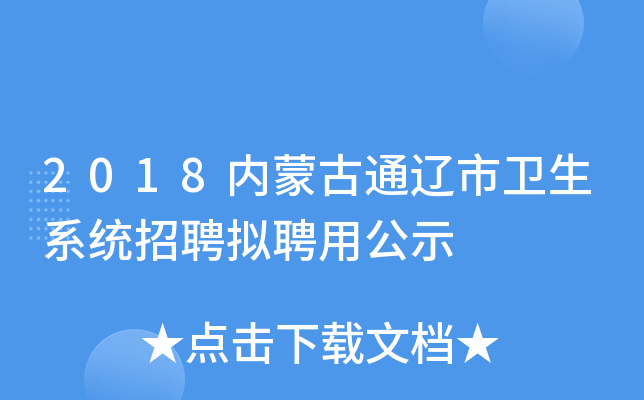2018内蒙古通辽市卫生系统招聘拟聘用公示