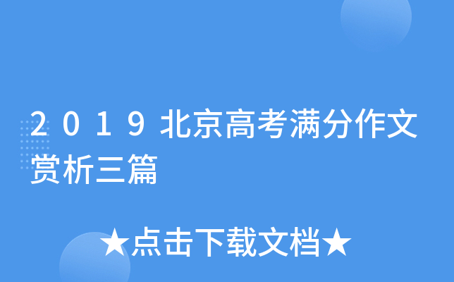 2019北京高考满分作文赏析三篇