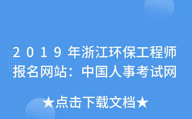 2019年浙江环保工程师报名网站：中国人事考试网