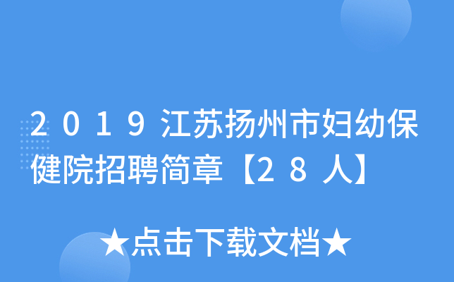 2019江苏扬州市妇幼保健院招聘简章【28人】