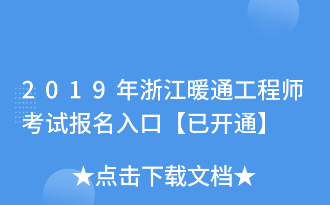 2019年浙江暖通工程师考试报名入口【已开通】