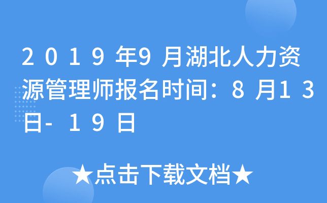 2019年9月湖北人力资源管理师报名时间：8月13日-19日
