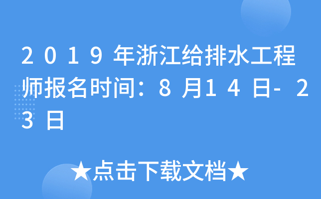 2019年浙江给排水工程师报名时间：8月14日-23日