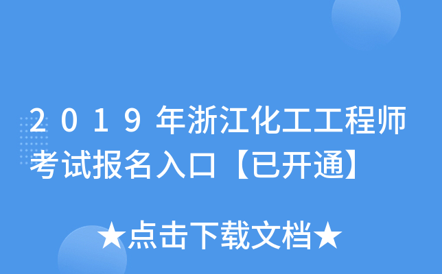 2019年浙江化工工程师考试报名入口【已开通】