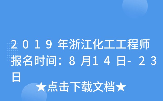 2019年浙江化工工程师报名时间：8月14日-23日