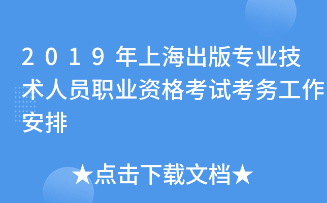 2019年上海出版专业技术人员职业资格考试考务工作安排