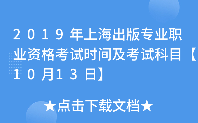 2019年上海出版专业职业资格考试时间及考试科目【10月13日】