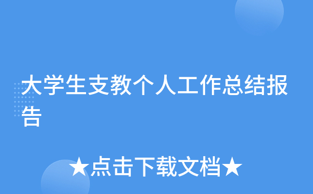 大开云kaiyun(中国)生支教个人工作总结报告