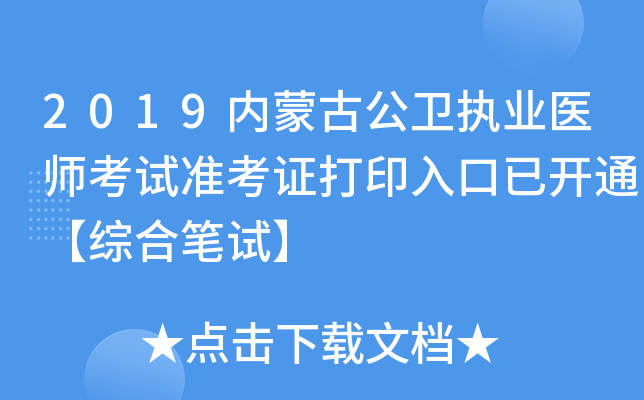 2019内蒙古公卫执业医师考试准考证打印入口已开通【综合笔试】
