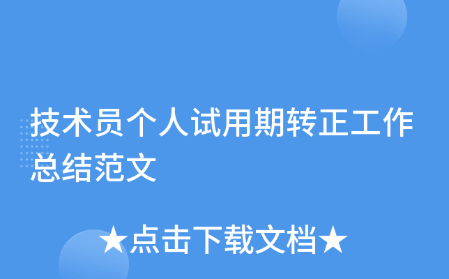 技术员个人试用期转正工作总结范文