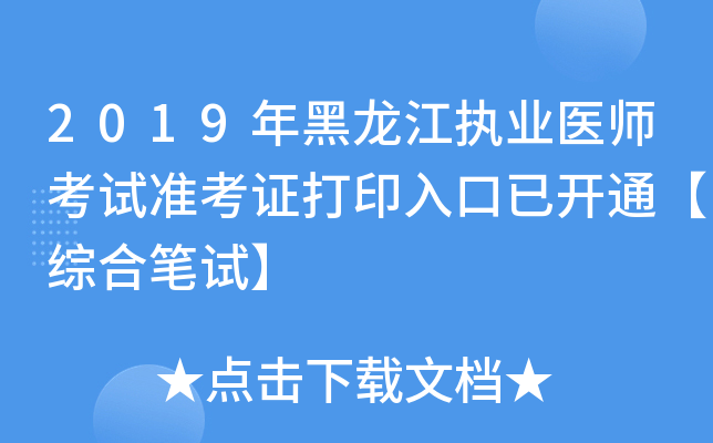2019年黑龙江执业医师考试准考证打印入口已开通【综合笔试】