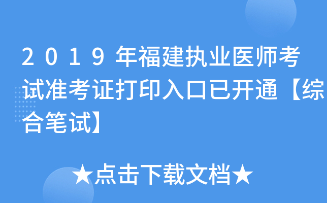 2019年福建执业医师考试准考证打印入口已开通【综合笔试】