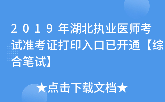 2019年湖北执业医师考试准考证打印入口已开通【综合笔试】