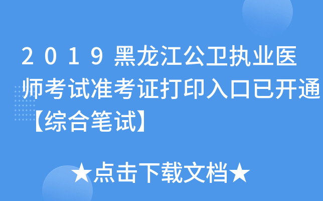 2019黑龙江公卫执业医师考试准考证打印入口已开通【综合笔试】