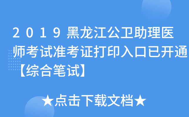 2019黑龙江公卫助理医师考试准考证打印入口已开通【综合笔试】