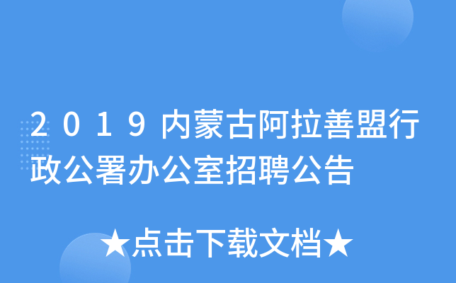 2019内蒙古阿拉善盟行政公署办公室招聘公告