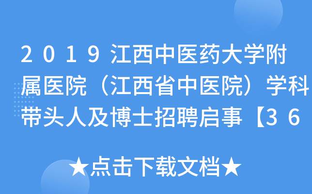 2019江西中医药大开云kaiyun(中国)附属医院（江西省中医院）开云kaiyun(中国)科带头人及博士招聘启事【36人】
