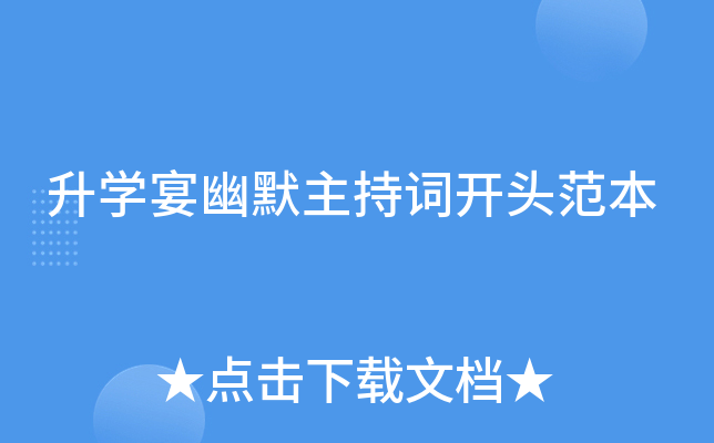 升开云kaiyun(中国)宴幽默主持词开头范本