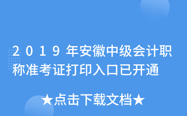 2019年安徽中级会计职称准考证打印入口已开通
