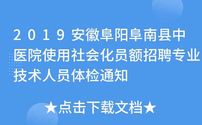 2019安徽阜阳阜南县中医院使用社会化员额招聘专业技术人员体检通知