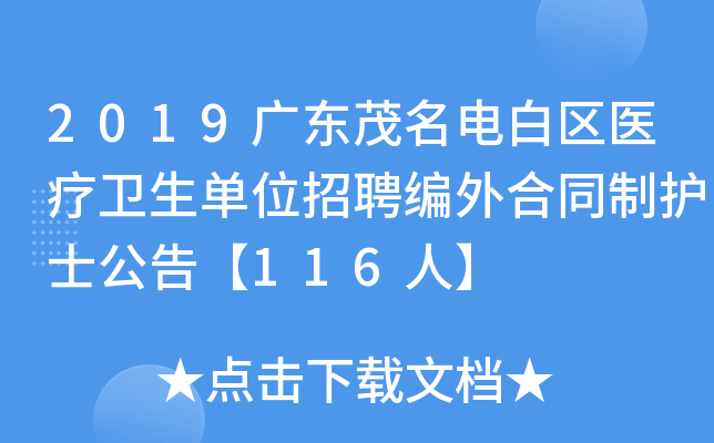 2019广东茂名电白区医疗卫生单位招聘编外合同制护士公告【116人】
